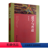 [正版]道学与丹道(薛宗源老道长传世丹经功法)大道论 道教养生概说 内丹论 金丹论 道教养生功法 内丹源流 女丹功 外