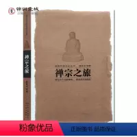 [正版]禅宗之旅-禅宗祖庭 高僧传奇 熊进玉 编著 禅宗传入中国 禅宗的中国化 禅宗祖庭 禅宗的社会功能