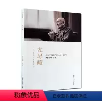 [正版]无尽藏(简体横排)行位菩萨的胜进修行 大方广佛华严经八十华严 梦参法师讲解