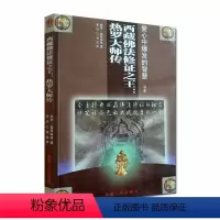 [正版]西藏佛法修证之王:热罗大师传 爱心中爆发的智慧书系 多识仁波切 西藏人民出版社
