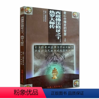 [正版]西藏佛法修证之王:热罗大师传 爱心中爆发的智慧书系 多识仁波切 西藏人民出版社