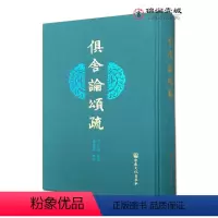 [正版]俱舍论颂疏 阿毗达磨俱舍论颂疏 印 世亲造论 唐 圆晖著疏