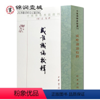 [正版]中国佛教典籍选刊-成唯识论校释 玄奘 韩廷杰校注32开平装749页 印度唯識的传承 四分言和三自性 藏要本成唯