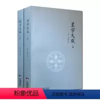 [正版]星学大成(全2册) (明)万民英 撰 中央编译出版社