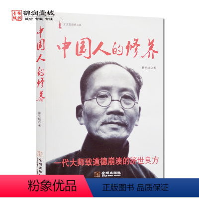 [正版]中国人的修养 蔡元培著 金城出版社