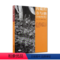 [正版]西藏的寺与僧:1940年代(第2版) 柳陞祺 中国藏学出版社