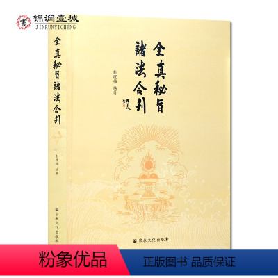 [正版]全真秘旨诸法合刊 彭理福 编著 全真教秘法 三天秘法掌诀秘旨 三宝秘旨 天心正法雷书 道脉灵符太上混元一炁诸雷