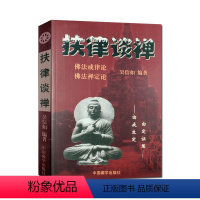 [正版]扶律谈禅-佛法禅定论 佛法戒律论 吴信如 禅定述要进修版 如来禅修持法 祖师禅修持法 秘密禅修持法 佛教戒律学