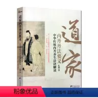 [正版]道家内丹丹法要义-中华传统内丹养生法诀读 内丹奥秘 内丹修炼 孔德 中央编译出版社