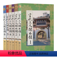 [正版]宣化上人开示录(全六册)宣化上人浅释