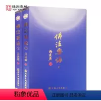 [正版]佛法要论(上下) 冯达庵