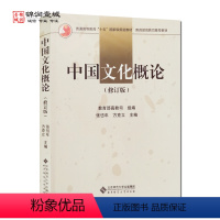 [正版]自然旧 中国文化概论(修订版) 张岱年 方克立 主编 张岱年中国文化概论 方克立中国文化概论 北京师范大学