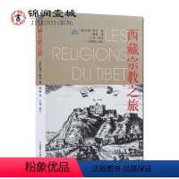 [正版]西藏宗教之旅 图齐 著 中国藏学出版社 吐蕃的前弘期佛教 吐蕃的后弘期佛教 西藏喇嘛教的基本特点 西藏主要教派