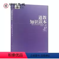 [正版]道教知识读本 汪桂平编著16开平装133页