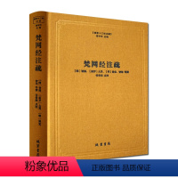 [正版]梵网经注疏-佛教十三经注疏 梵网经古迹记 佛说梵网经菩萨心地品合注 梵网经心地品菩萨戒义疏发隐 楼宇烈主编