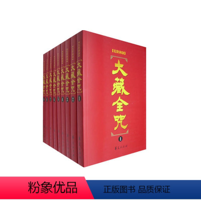 [正版]外观旧 大藏全咒(18册) 御制满汉蒙古西番合壁大藏全咒 汇编佛藏451部经中的10402咒 华夏出版社