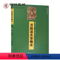 [正版]菩提道次第略论 宗喀巴 著 法尊 译 青海人民出版社 宗喀巴大师经典文丛