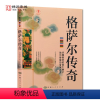 [正版]格萨尔传奇 幸福拉萨文库 编委会编著 西藏人民出版社 我将在世界倾覆时降生 无岸的行脚 爱是缺口 亦是渡口 有