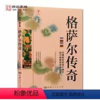 [正版]格萨尔传奇 幸福拉萨文库 编委会编著 西藏人民出版社 我将在世界倾覆时降生 无岸的行脚 爱是缺口 亦是渡口 有