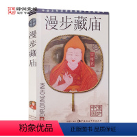 [正版]漫步藏庙 西藏寺庙 孙建华 编著 中国社会科学出版社