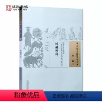 [正版]枕藏外科 佚名 著 中国中医药出版社 中国古医籍整理丛书 外科