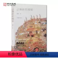 [正版]活佛转世揭秘 周炜 著 中国藏学出版社