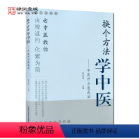 [正版]换个方法学中医 中医开方速成法 陈胜威编著 山西科学技术出版社