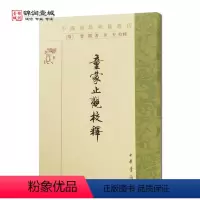 [正版]童蒙止观校释 智顗著 中华书局 中国佛教典籍选刊