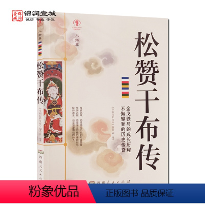 [正版]松赞干布传 幸福拉萨文库编委会编著 西藏人民出版社