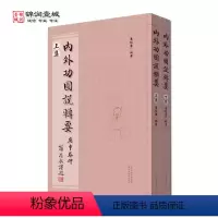 [正版]内外功图说辑要上下册 陈希夷二十四气坐功导行治病图 席裕康编著 灵剑子导引法 山西科学技术出版社