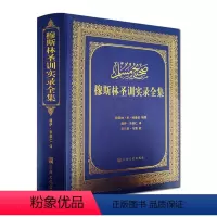 [正版]穆斯林圣训实录全集-伊斯兰教六大部圣训集汉译本 穆萨余崇仁 伊斯兰教史伊斯兰书籍圣训六大部