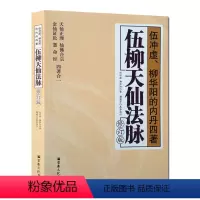 [正版]伍柳天仙法脉(修订版)伍冲虚柳华阳内丹四著