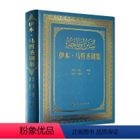 [正版]伊本马哲圣训集-伊斯兰教六大部圣训集汉译本 穆萨余崇仁 伊斯兰教史 伊斯兰书籍 伊斯兰图书 圣训六大部