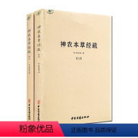 [正版]神农本草经疏 上下册 繆希雍 撰 中医典籍丛书 中医古籍出版社
