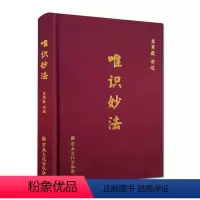 [正版]唯识妙法 苏军敬