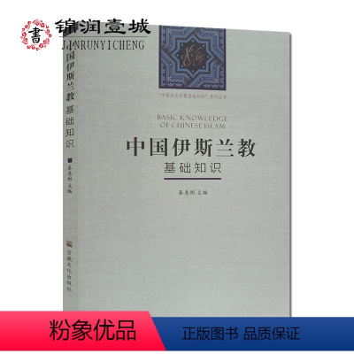 [正版]中国伊斯兰教基础知识 中国五大宗教基础知识系列丛书 秦惠彬主编