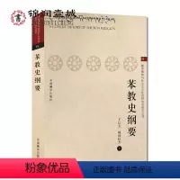 [正版]苯教史纲要 才让太,顿珠拉杰 藏传佛教与社会主义社会相适应研究丛书 中国藏学出版社