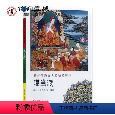 [正版]藏传佛教五大教派名僧传噶当派 阿底峡尊者传 仲敦巴传 仁钦桑汉传 32开平装146页 青海人民出版社