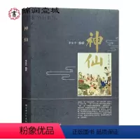 [正版]神仙 道教神仙 李玄辛编 创世尊神 治世尊神 天帝地皇 列宿星君 世之显神 岳渎城隍域神 司命太岁 文考之神