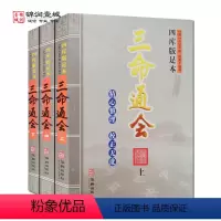 [正版]四库版足本三命通会全三册 万民英著 华龄出版社