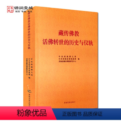 [正版]藏传佛教活佛转世的历史仪轨 中央统战部七局 中共青海省委统战部 青海省藏传佛教研究中心编 青海民族出版社