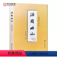 [正版]源因略记 清福和尚 佛教人物传记 近代致力行脚修持佛法并千里迢迢赴南亚东南亚巡礼求请玉佛的高僧事迹为中国佛教史