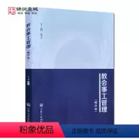 [正版]教会事工管理修订版 王俊编著