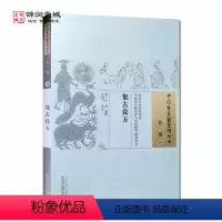 [正版]集古良方 中国中医药出版社 中国古医籍整理丛书 方书