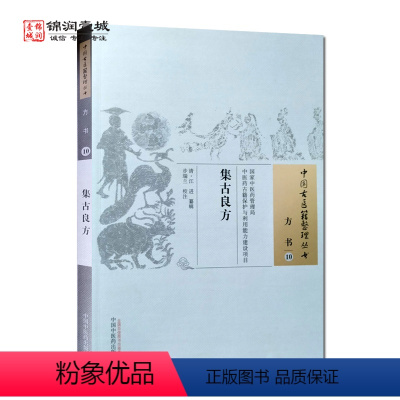 [正版]集古良方 中国中医药出版社 中国古医籍整理丛书 方书
