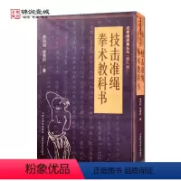 [正版]技击准绳拳术教科书 山西科学技术出版社 老拳谱辑集丛书 第8辑