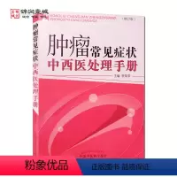 [正版]肿瘤常见症状中西医处理手册 中国中医药出版社 概论 肿瘤常见症状的中西医结合处理方法
