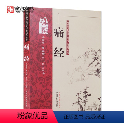 [正版]痛经 王小云 主编 中国中医药出版社 专病专科中医古今证治通览丛书