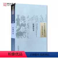 [正版]医源经旨 余世用 撰 中国中医药出版社 中国古医籍整理丛书 医案医话医论