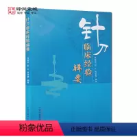 [正版]针刀临床经验辑要 肖德华 编著 中国中医药出版社
